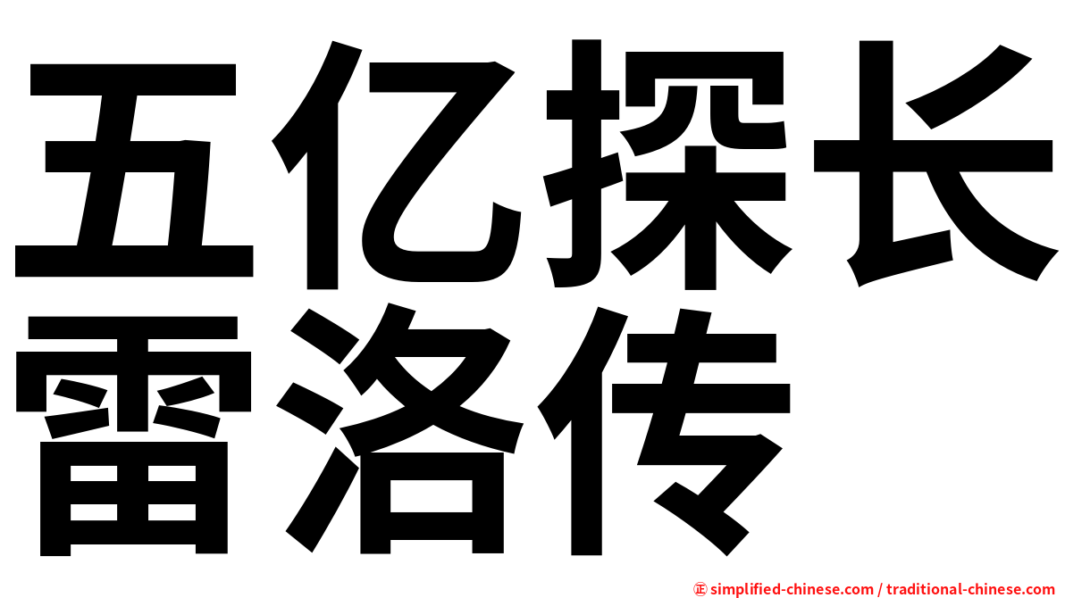 五亿探长雷洛传