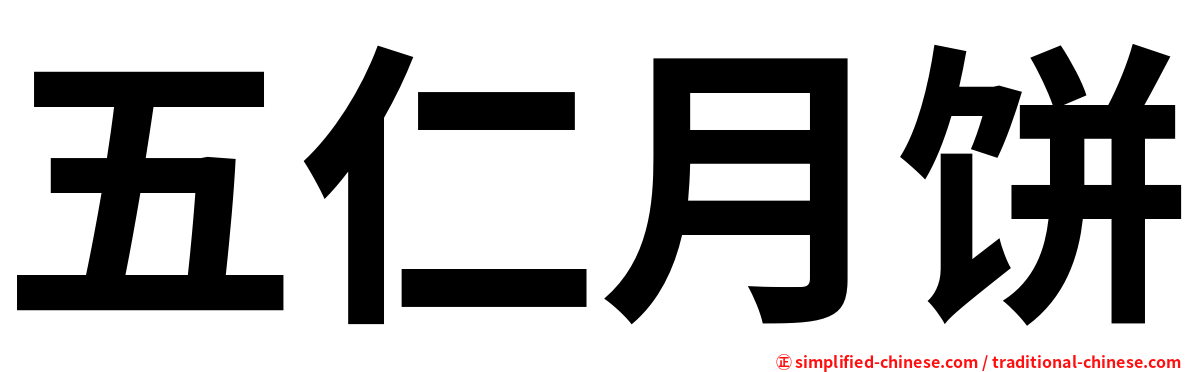 五仁月饼