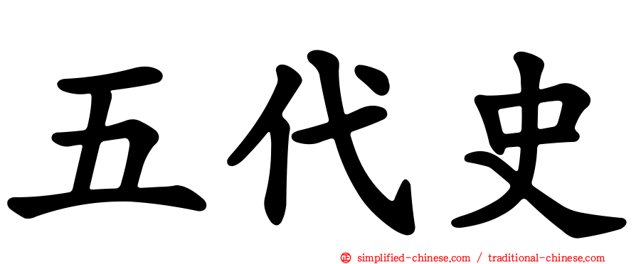 五代史
