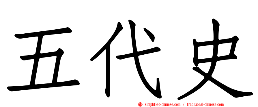 五代史