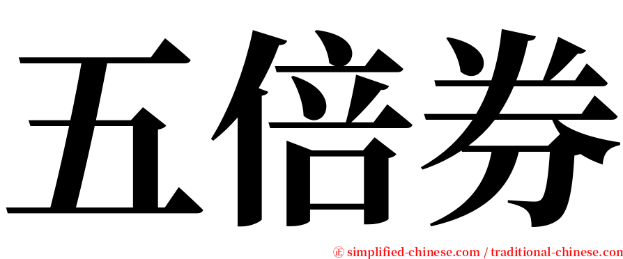 五倍券 serif font