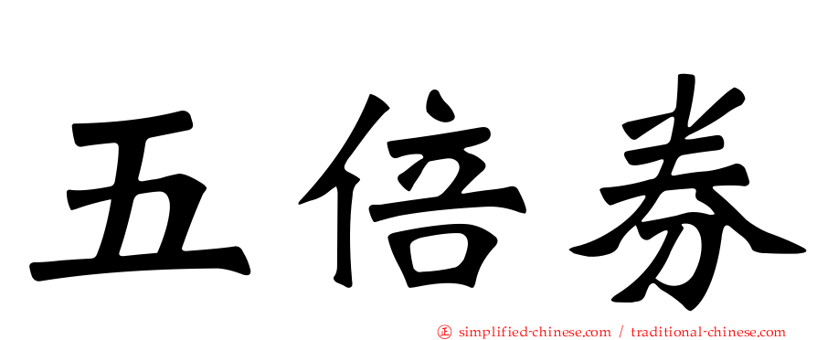 五倍券