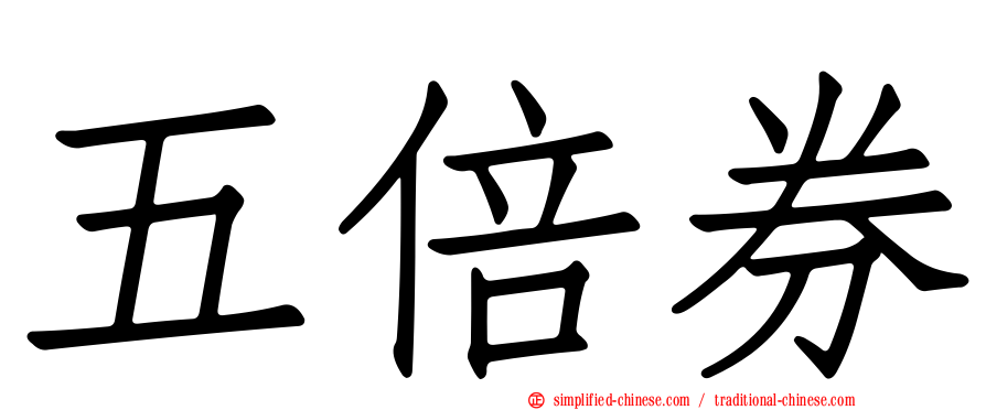 五倍券