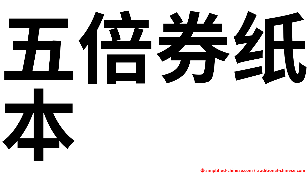 五倍券纸本