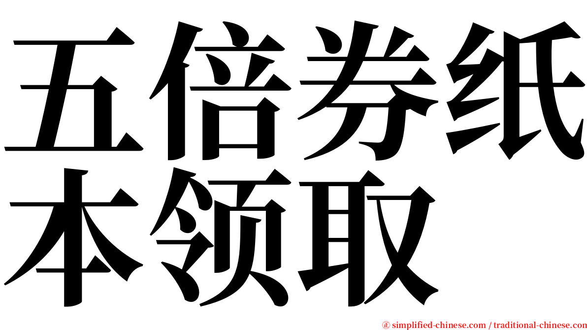 五倍券纸本领取 serif font