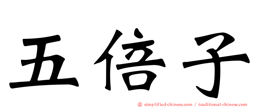 五倍子