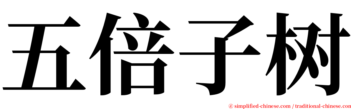 五倍子树 serif font