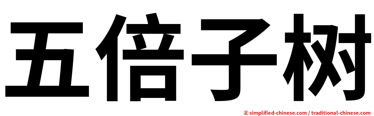五倍子树