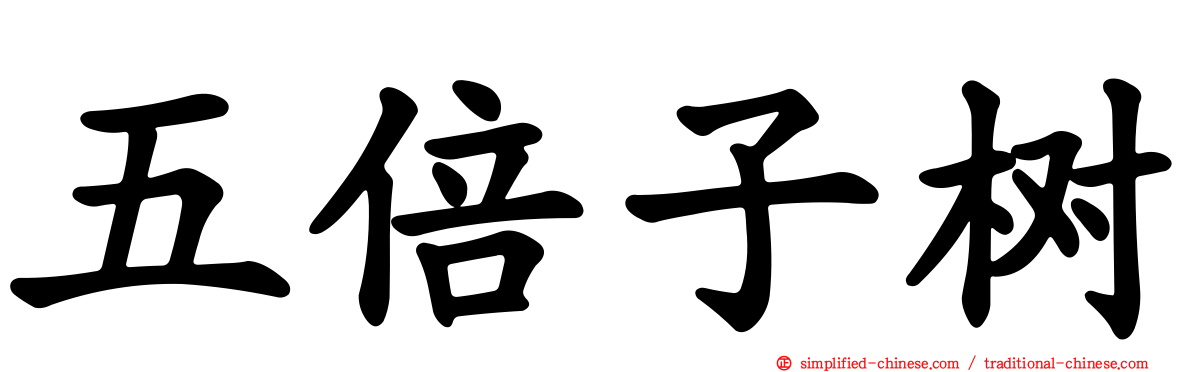 五倍子树