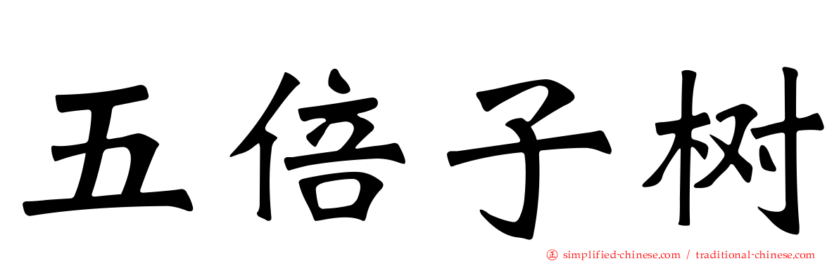 五倍子树