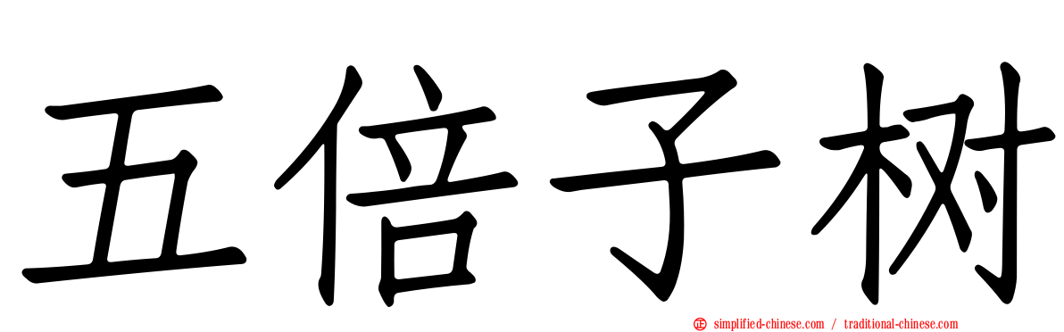 五倍子树