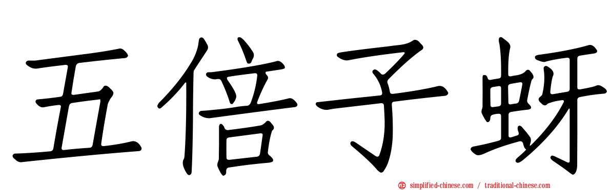 五倍子蚜