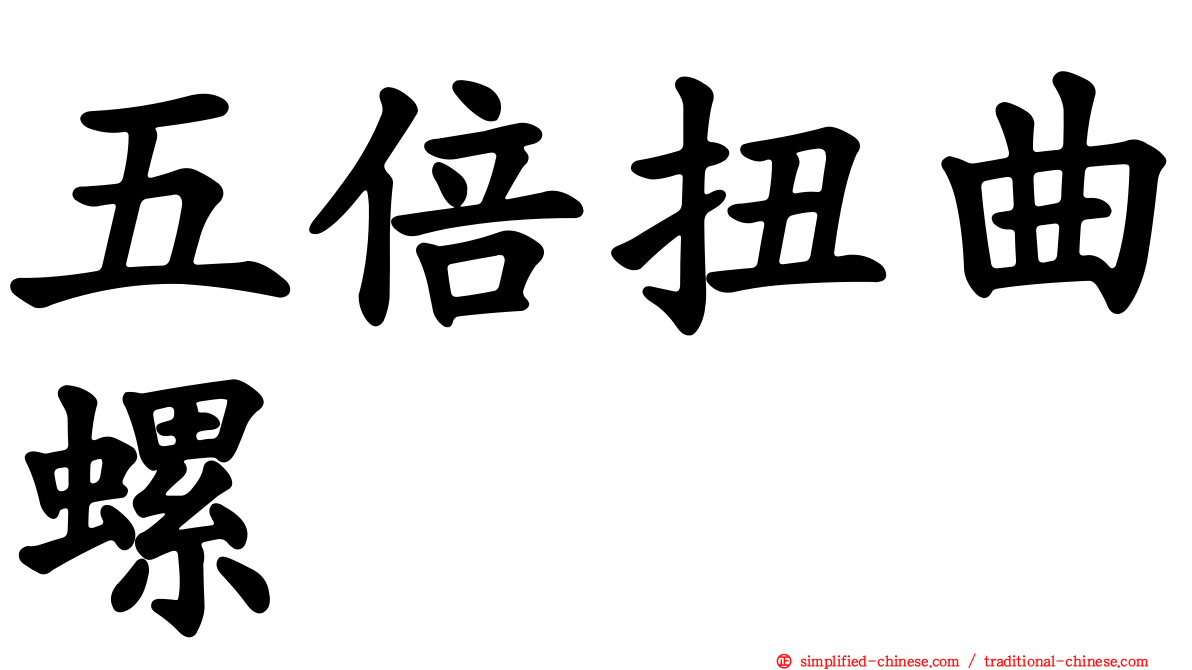 五倍扭曲螺