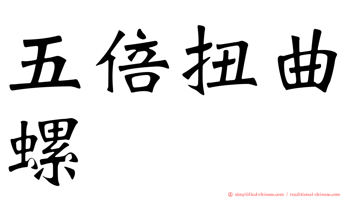五倍扭曲螺