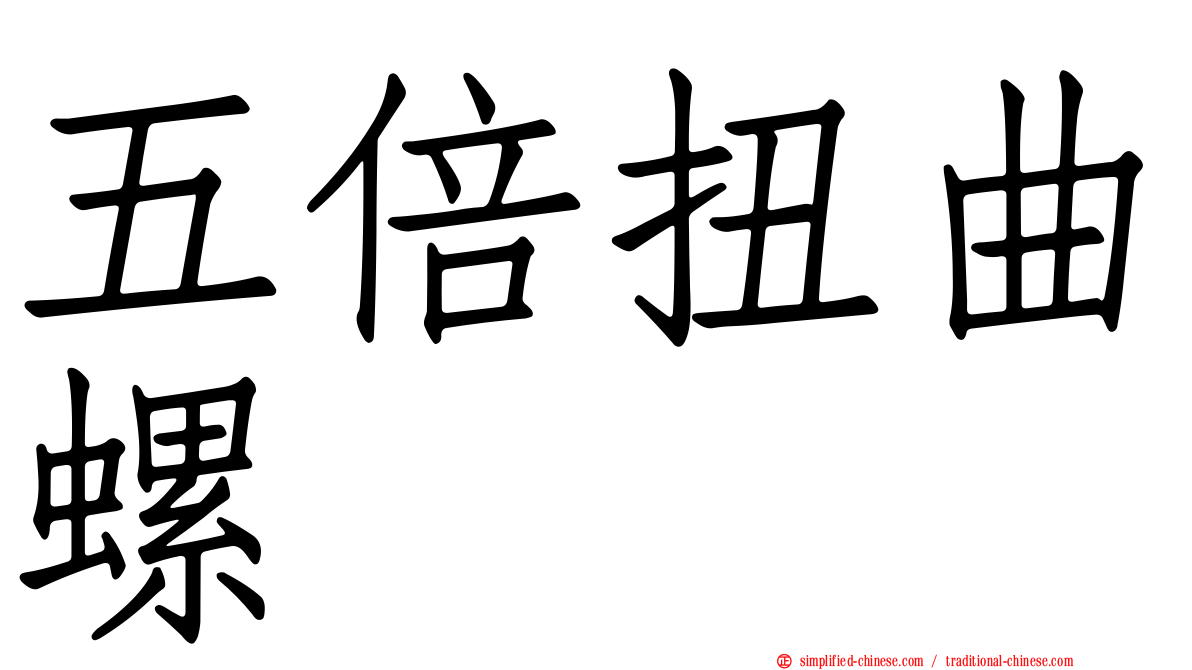 五倍扭曲螺