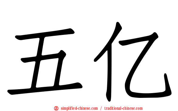 五亿