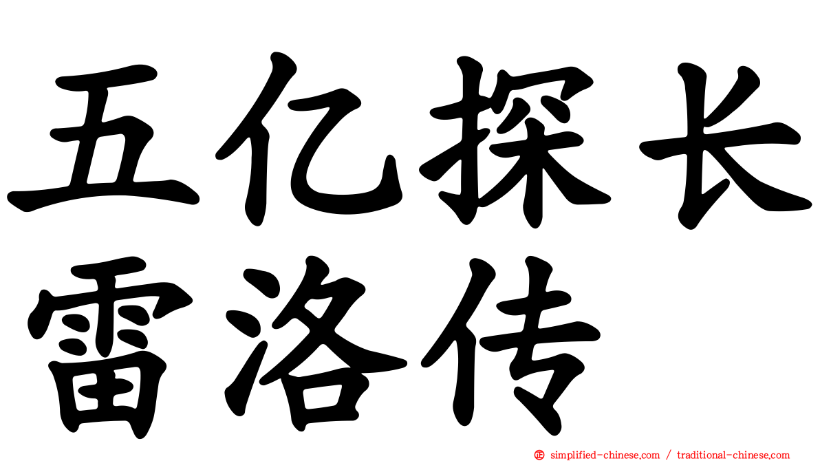 五亿探长雷洛传