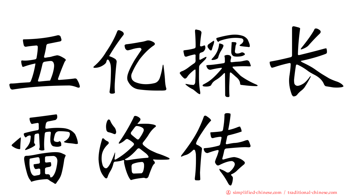 五亿探长雷洛传