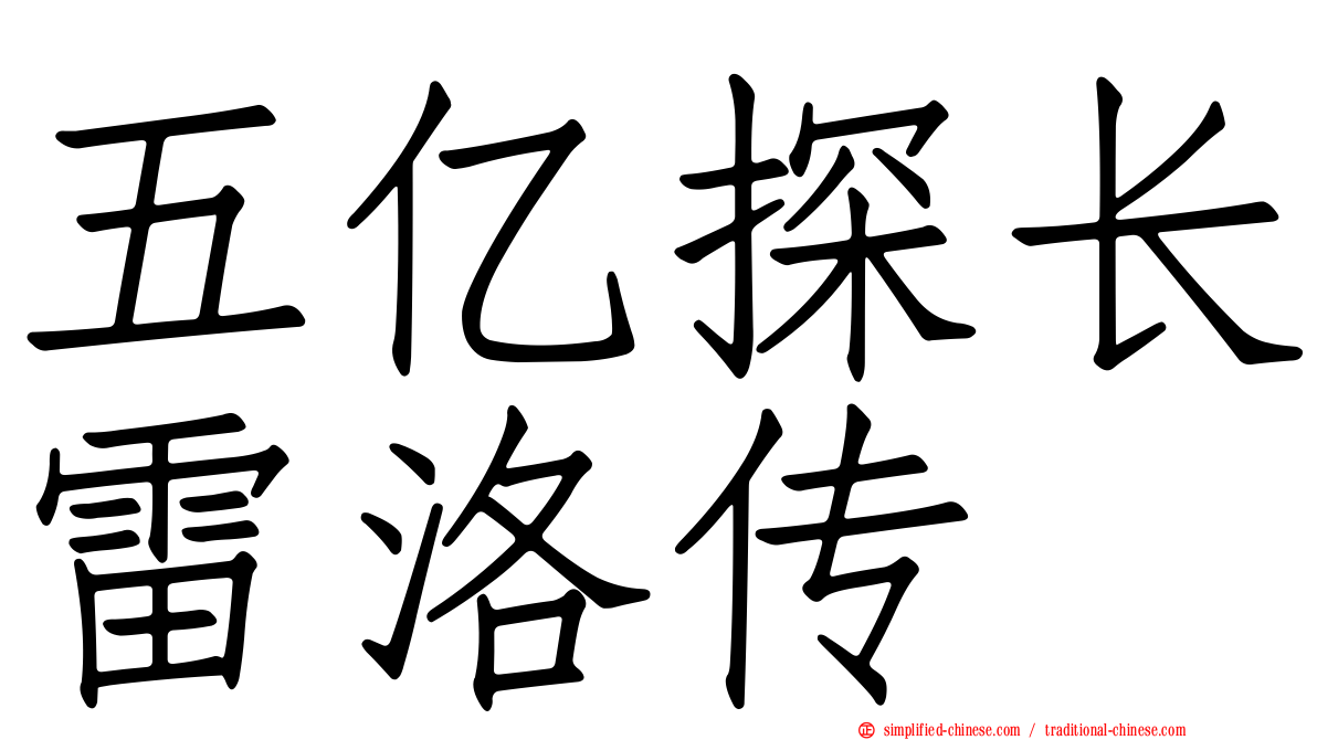五亿探长雷洛传
