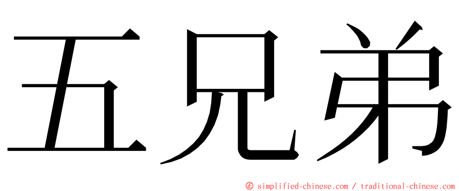 五兄弟 ming font