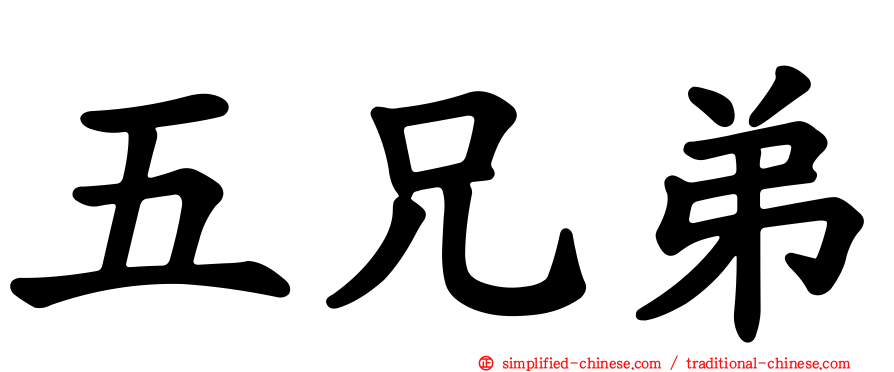 五兄弟