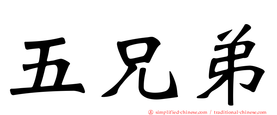 五兄弟