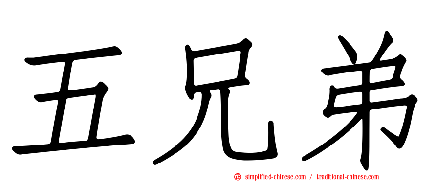 五兄弟