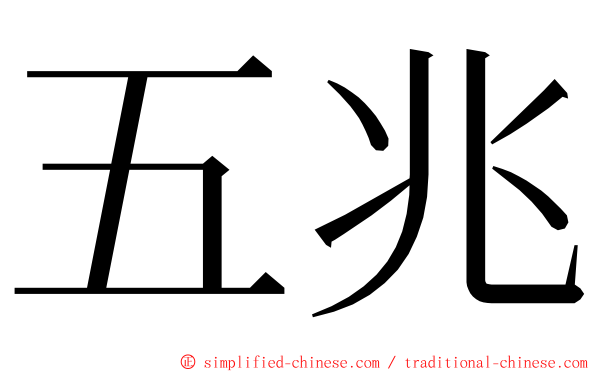 五兆 ming font