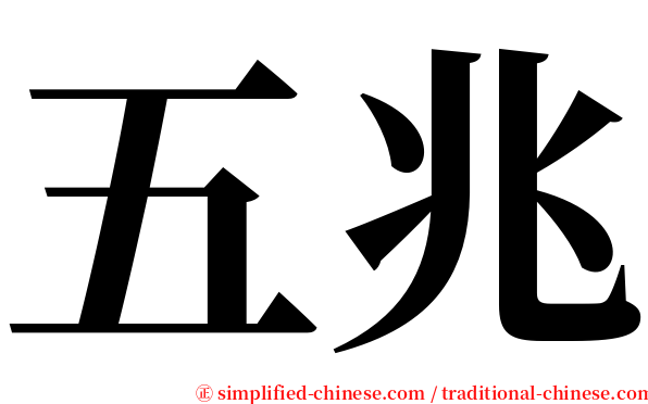 五兆 serif font