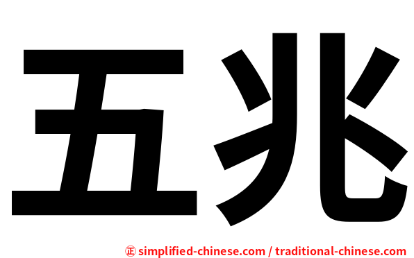 五兆