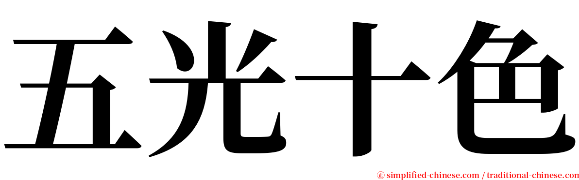 五光十色 serif font