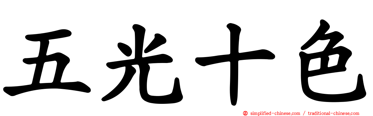 五光十色
