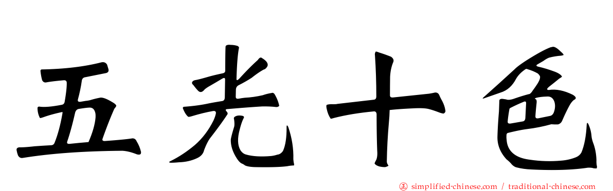 五光十色