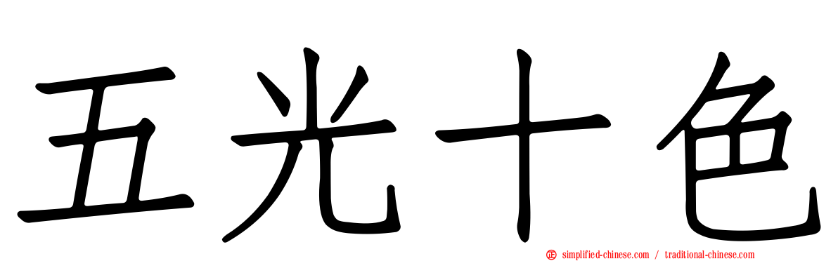 五光十色
