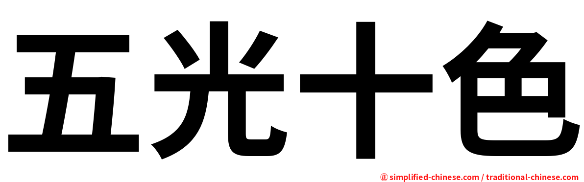 五光十色