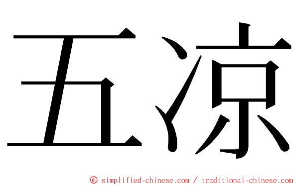 五凉 ming font