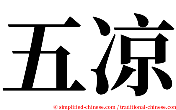 五凉 serif font