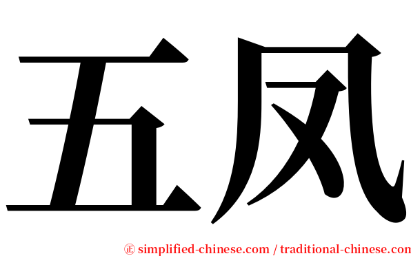 五凤 serif font