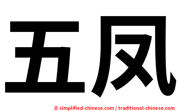 五凤