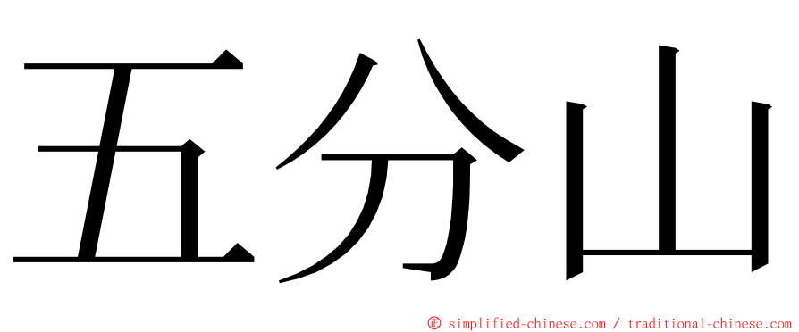 五分山 ming font