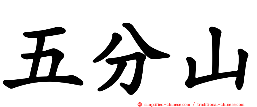 五分山