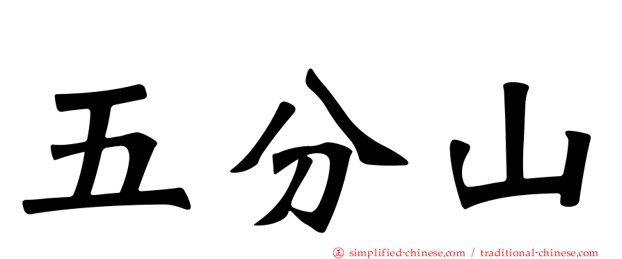 五分山