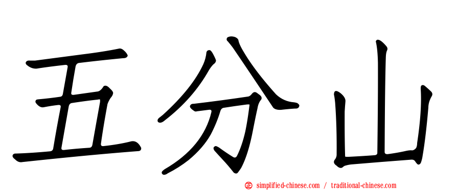 五分山