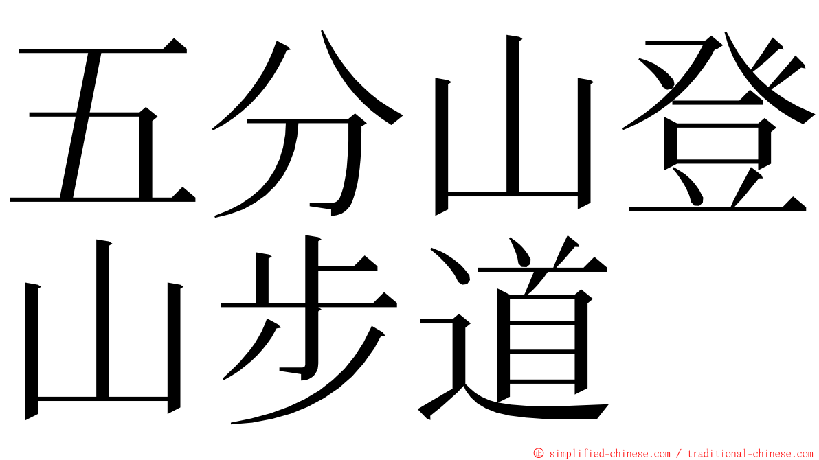 五分山登山步道 ming font