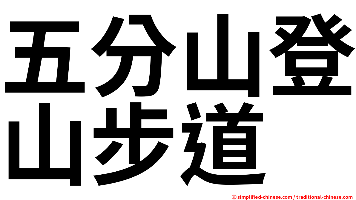 五分山登山步道