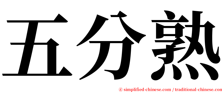 五分熟 serif font