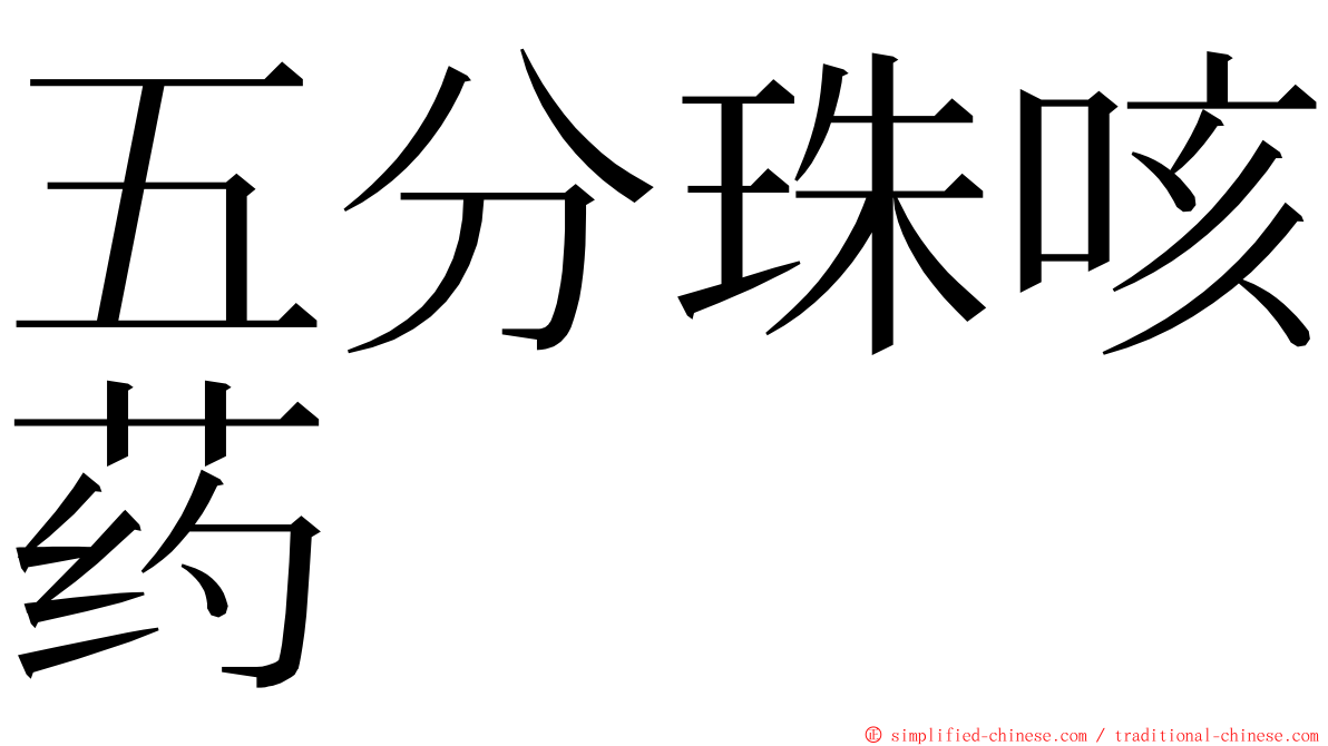 五分珠咳药 ming font