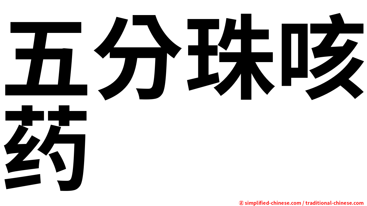 五分珠咳药