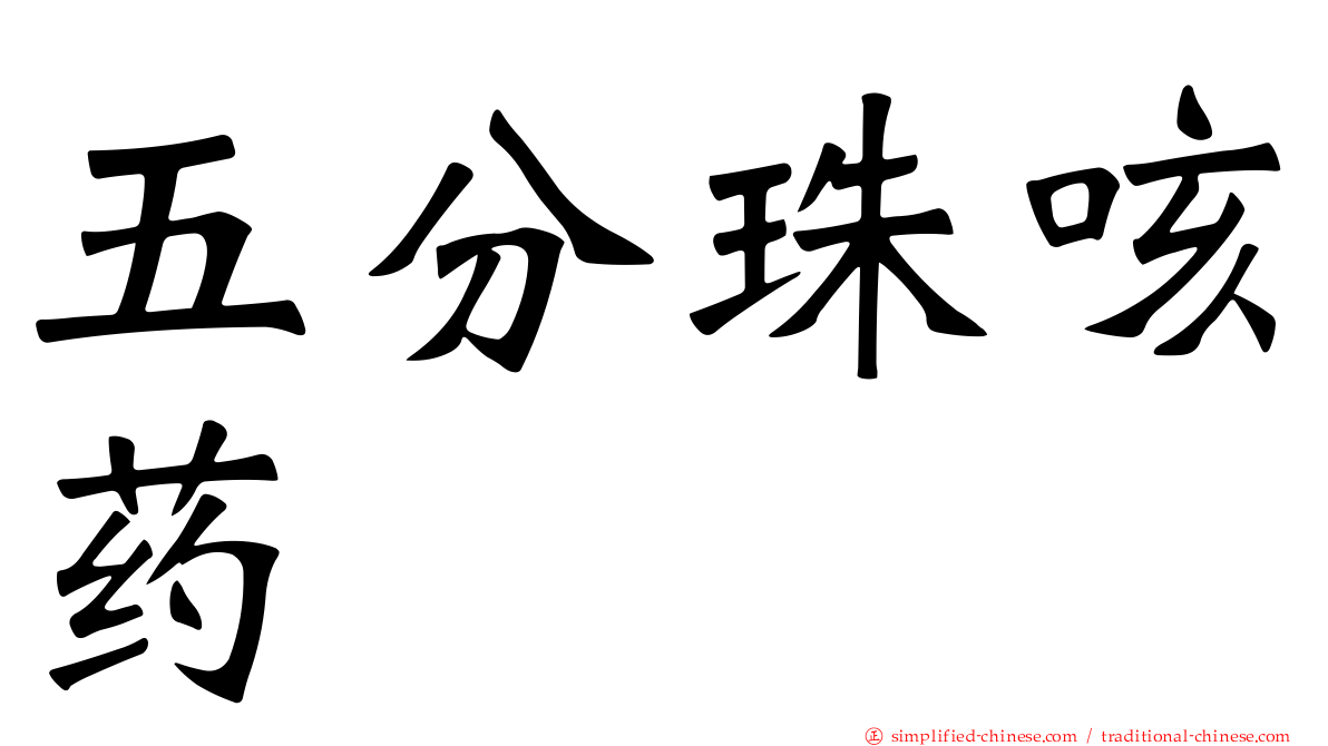 五分珠咳药