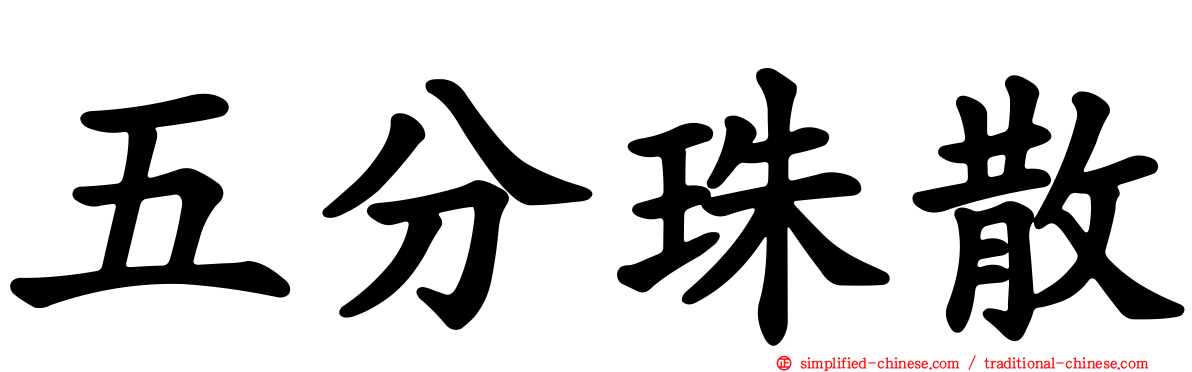 五分珠散